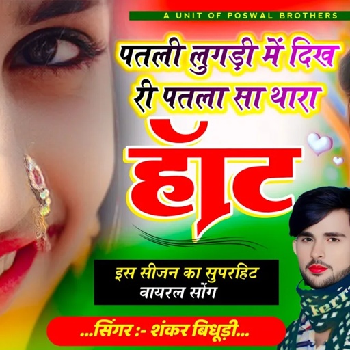 {1973} Trending Song || पतली लुगड़ी में दिख री पतला सा थारा हॉट || Singer Shankar Bidhudi