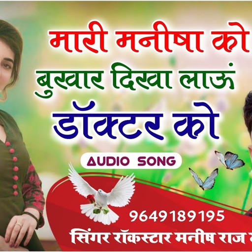 मारी मनीषा को आगी बुखार दिखा लाऊं डॉक्टर को || मनीष राज योगी || हिट पर सुपरहिट 2021