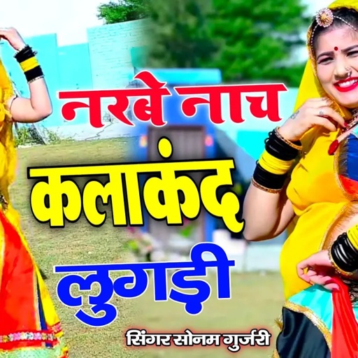 सिंगर सोनम गुर्जर  आ में नाच  लुगड़ी गुजराती बिंदिया सोनम गुजरी का डांस वीडियो