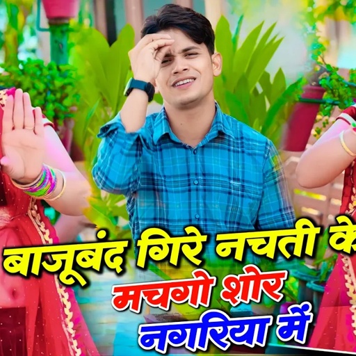 बाजूबंद गिरे नचती के मचगों शोर नगरिया में | Lokesh Kumar New Dj Rasiya 2024 | Sonu Shekhawati Dance