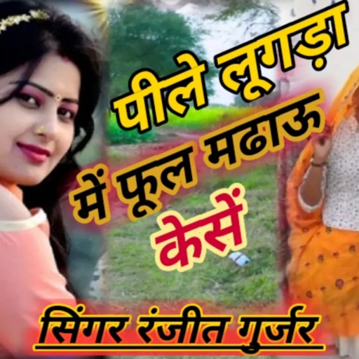 गायक रंजीत गुर्जर "पीलें लूगड़ा में फूल मढाऊ केसें गेबी कासीना ते पीक चोडाऊ केसें