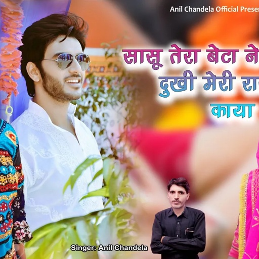सासू तेरा बेटा ने समझाले। दुखी मेरी राखतो काया । Rajasthani Dj Song । Marwadi Dj Song। Anil Chandela