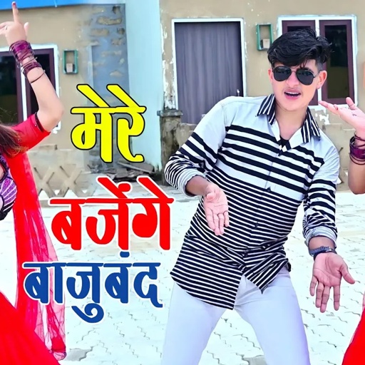 मेरे बजेंगे बाजु बंद बलम जग जावेगो | Mere Bajenge Baju Band Balam Jag Javego | Lokesh Kumar Rasiya