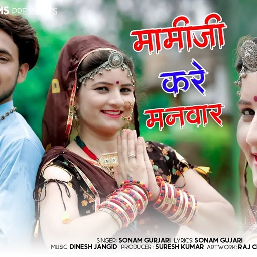 Dj Song ~ थारी मामीजी करे मनवार || Thari Mami Ji Kare Manwar || Singer Prakash Chand Gurjar & sonam