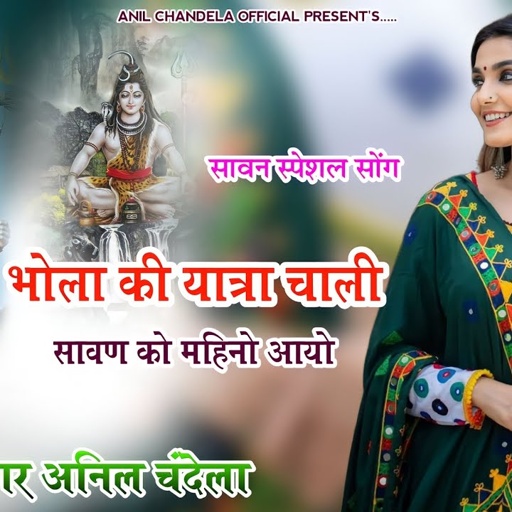 भोला की यात्रा चाली | सावण को महिनो आयो | Sawan Spicial Song | Anil Chandala