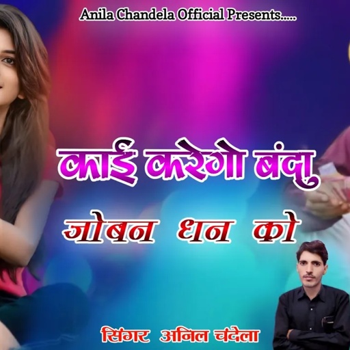 काई करेगो बंदा जोबन धन को । Anil Chandela । Rajasthani Dj Song । Marwadi Dj Song ।Chetawni Song 2024