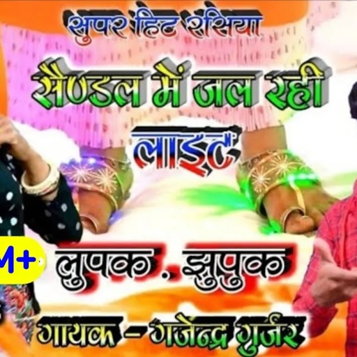 सैण्डल में जल रही लाइट बलम नौ नौ रंग की / super hit dj rasiya song / singer gajendra gurjar rasiya