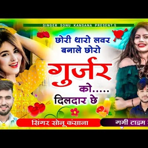 गर्लफ्रेंड बंजारी ट्रेक) सिंगर सोनू कंसाना !! छोरी तारो लवर बनाले छोरो गुर्जर को दिलदार छे !!