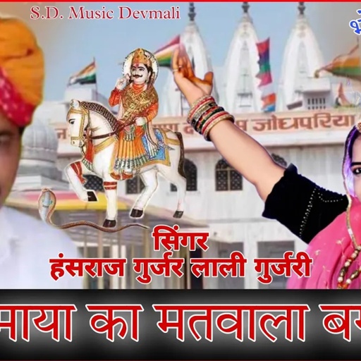 Bhoj Bhagdawt !! हंसराज गुर्जर लाली गुर्जरी !! काया माया का मतवाला बगड़ावत !! Dev narayan bhajan