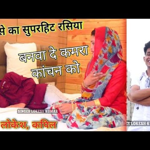 Lokesh Kumar,Kapil का चोमासे का सुपरहिट रसिया || बनवा दे कमरा कांचन को || banwa de Kamra Kanchan ko