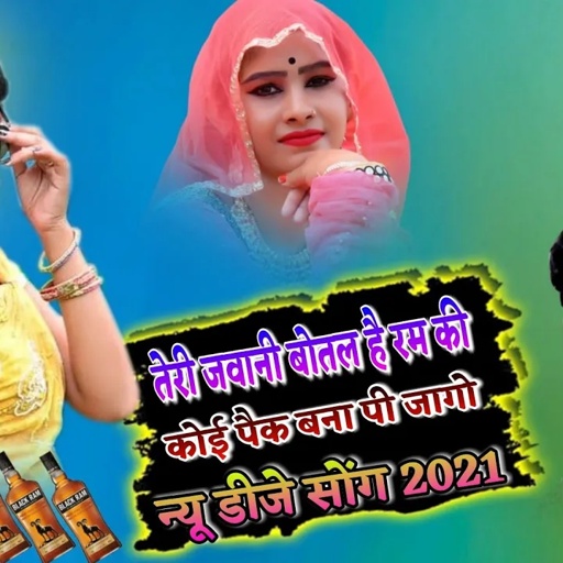 तेरी जवानी बोतल है रम की,कोई पैक बना पी जागो ||Teri Javani Botal He Ram Ki |Lokesh Kumar New DJ Song
