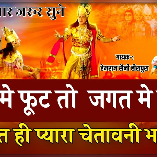 Hemraj Saini का बहुत ही प्यारा Nonstop चेतावनी भजन ghar me foot Jagat me loot घर मे फूट जगत मे लुट