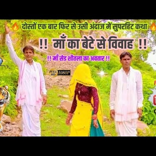 माॅं का बेटे से विवाह की कथा II Vishnu Meena Pipli Patalwas II माॅं सेड शीतला का अवतार की कथा