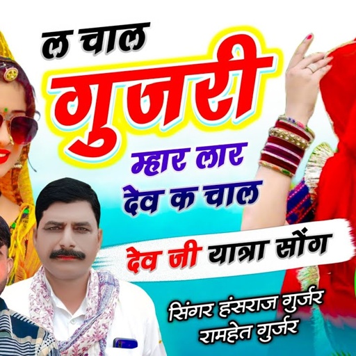 देव जी महाराज सोंग || ल चाल गुजरी म्हार लार देव क चाल || हंसराज गुर्जर सोंग, रामहेत गुर्जर सोंग ||