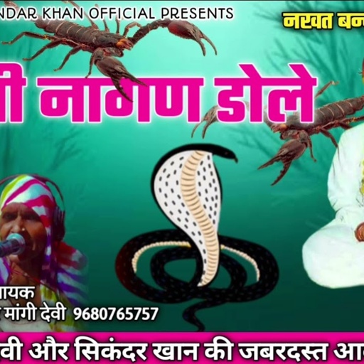 मांगी देवी और सिकंदर खान की आवाज में || नखत बन्ना की छावली 2022 || काली नागण डोले #नखतबन्ना