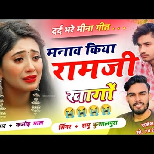 गई भगवान क घरा || So Sad Song 2024 || Ramu Kushalpura ~ Kajod Bhal || दर्द भरे मीना गीत