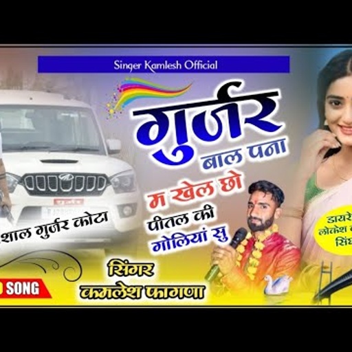 Singer Kamlesh fagna New song (vishal Gujar kota) गुर्जर बाल पना म खेल छा पीतल की गोलियां सु