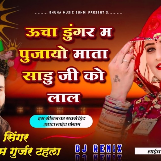 ऊचा डुंगर म पुजायो माता साडु जी को लाल ! सिंगर दयाराम गुर्जर टहला ! Dayaram Gurjar Devnarayan Bhajan