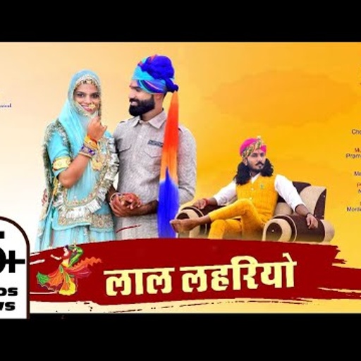 लाल लेहरियो||छोटू सिंह रावणा||Chhotu Singh Rawna|| lal lehriyo ||Sonu Kawar|| Laal lehriyo