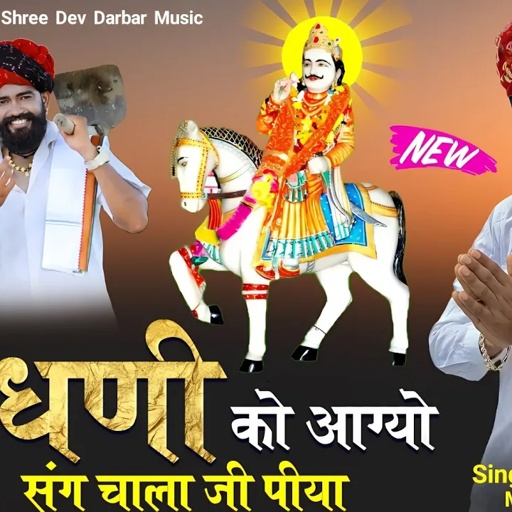 देवजी न्यु सोगं || जागण देवधणी को आग्यो संग चाला जी पीया _ Sonu Gurjar New Song ~ Devnarayan Song