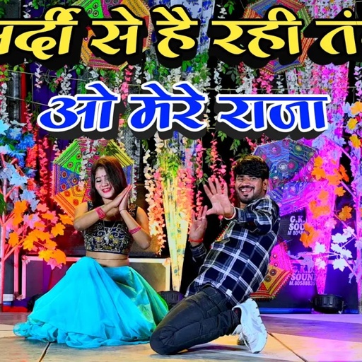 सर्दी से है रही तंग ओ मेरे राजा | सर्दी सीजन का धमाके दार रसिया | Singer Ranjeet Gurjar Rasiya 2023