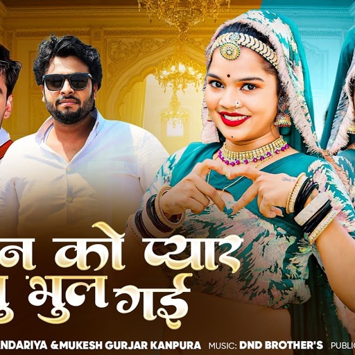 बचपन को प्यार जानू भूल गई | Prabhu Mandariya Mukesh Gurjar Kanpura New Song| New Rajasthan Love Song