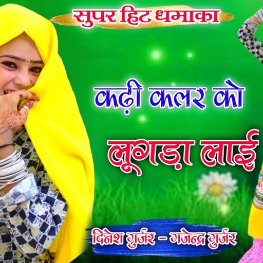 कढ़ी कलर को लूगड़ा लाई / सुपर हिट डीजे रसिया / Gajendra gurjar & dinesh gurjar rasiya