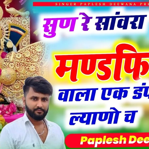 Song {2541} सुण रे सांवरा मंडफिया वाला एक डंफर ल्याणो च !! Singer Paplesh Deewana !! #gurjarrasiya