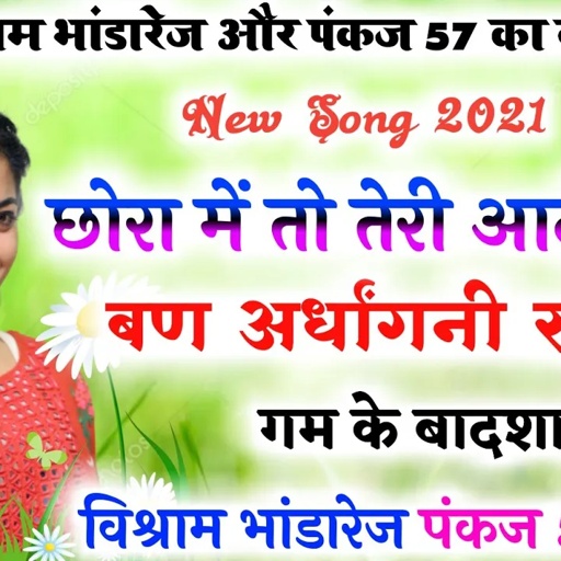 #विश्राम_भांडारेज #पंकज57|| छोरा म तो तेरी आदी होगी बण र अर्धांगनी रह ल्यु||#meenageet2021