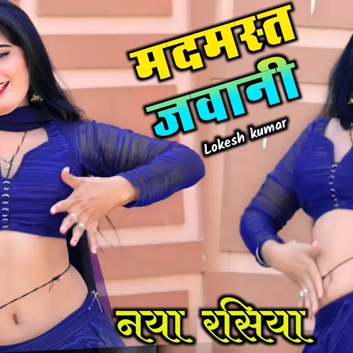 मदमस्त जवानी ! तेरे कटीले दोउ नैना | Madmast Jawani | Lokesh Kumar Dj Rasiya