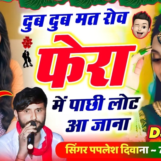 SONG_{2425}#_आखातीज_का_धमाका_2025 || दूब दूब मत रोव फेरा में पाछी लोट आ जाना || #Paplesh_Deewana