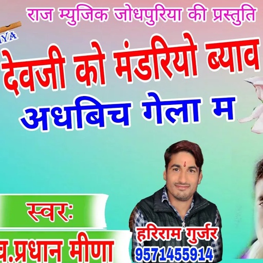 गायक स्व.प्रधान मीणा की मधुर आवाज़ में पेश है देवनारायण भगवान का ब्यावला By Raj Music Jodhpuriya