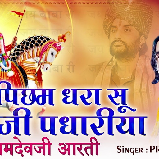 रामदेवजी के भक्ति में लगाए अपना मन इस मधुर आरती भजन के साथ | पिछम धरा सू | Prakash Mali की आवाज में