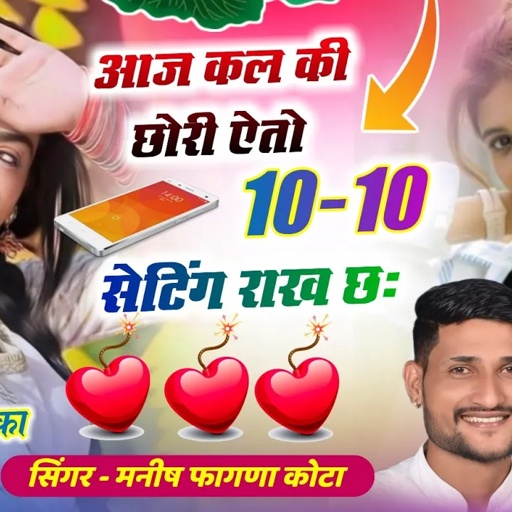 Song(890),आज कल की छोरी ऐतो 10-10 सेटिंग राखं छः Singer Manish Fagna खतरनाक धमाका