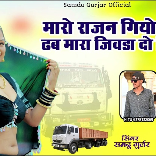 मारो राजन गियो टेलर पे ढब मारा जिवडा दो दिन ओर//न्यू सॉन्ग ड्राइवर बाबू//singer Samdu Gurjar