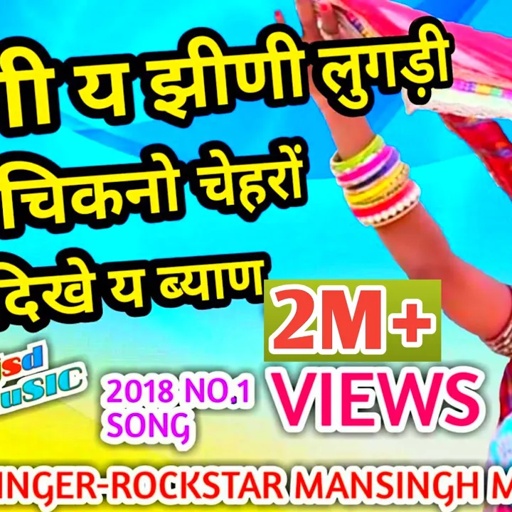 झीणी य झीणी लुगड़ी म चिकनो चेहरों दिखे बियाण!!Mansingh Meena new rajasthani dhamaka!!jsd music