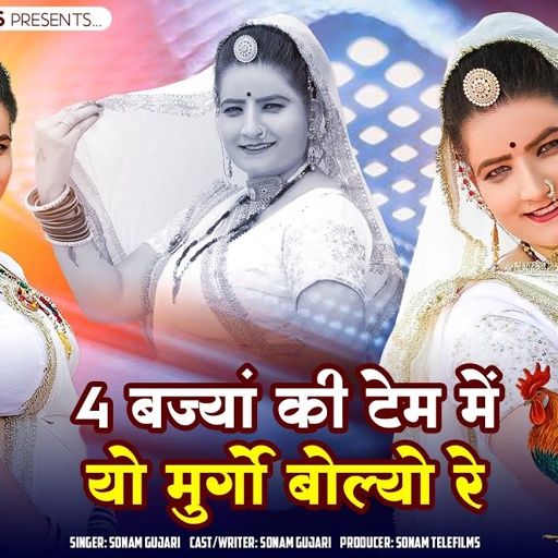 4 बज्यां की टेम में, यो मुर्गो बोल्यो रे | Sonam Gujari | Maya Gujari | New Rajasthani DJ Song 2025