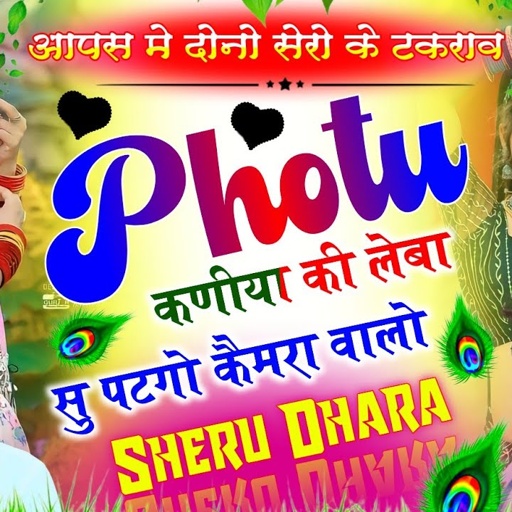 वाईरल जरूर होगा - फोटू कणिया की लेबा सु पटगो कैमरा वालो Singer- Sersingh gambhira darasingh taiger