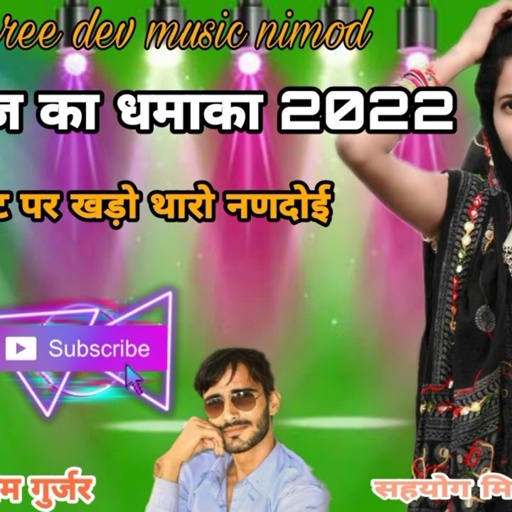 सिंगर मिया राम गुर्जर की आवाज में आखातीज का नया धमाका 2022 गाड़ी लेर गेट पर आगयो