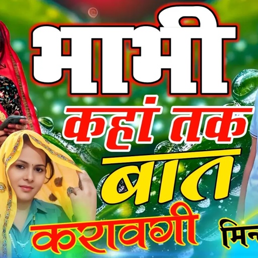 Meena Uchhata Geet ~ भाभी कहां तक बात करावगी दिला दे फोन || देवर भाभी का उच्छाटा गीत || Mintu Taji