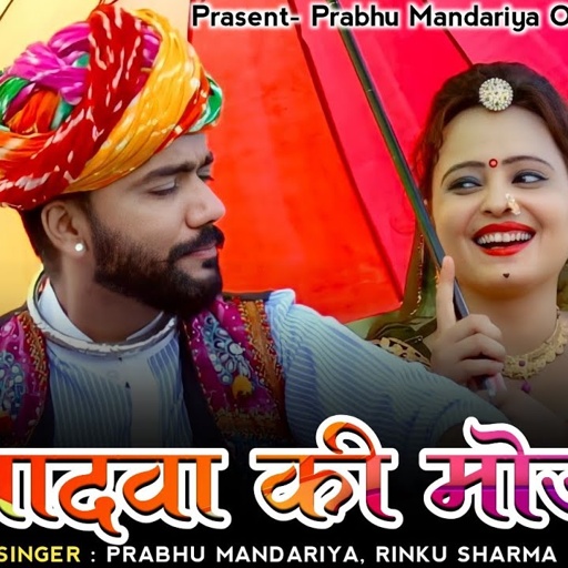!! सावण भादवा स्पेशल 2021_!!_भादुडा की मोज_Dev ji Song_Prabhu Mandariya Rinku Sharma