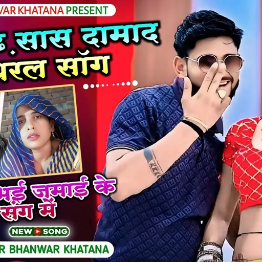 अलीगढ़ सास दामाद प्रेम प्रसंग।प्यार को रंग चढ़यो सासु भजी जमाई के संग मैं।भँवर खटाना के रसिया