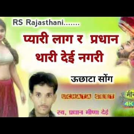 प्रधान मीणा देई उछाटा सोंग।।प्यारी लाग र प्रधान थारी देई नगरी।।Uchta song pardhan Meena dei monu dei