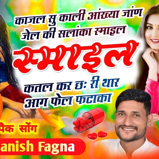 Song(757),काजल सु काली आंख्या जांण जेल की सलांका स्माइल कतल कर छः,Singer Manish Fagna