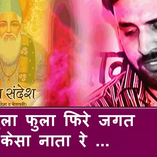 मन फुला फुला फिरे जगत में केसा नाता रे ...HD| Prakash Gandhi| Rajasthani! Chetavani Bhajan