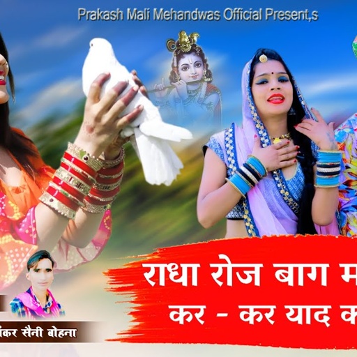 अबकी बार अलग अंदाज मे धमाका प्रकाश माली मेहंदवास & देवी शंकर सैनी बोहना का 💥 राधा रोज बाग मे बिलखे