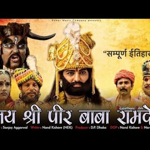 जय श्री पीर बाबा रामदेव | बाबा रामदेवजी की सुपरहिट फिल्म | Rajasthani Film | Full HD |PMC Rajasthani