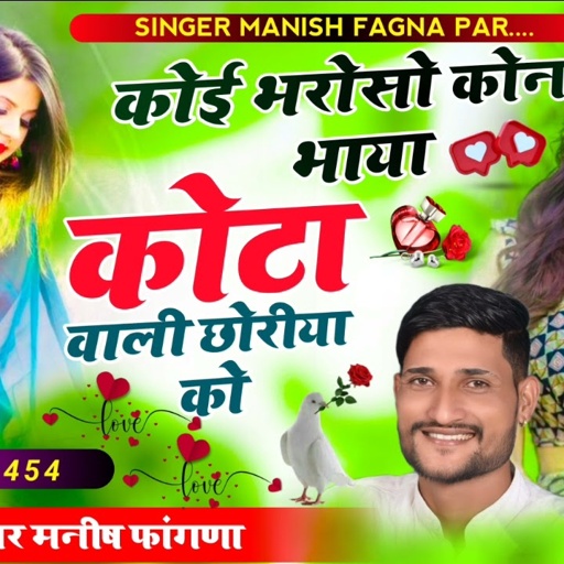 Song(534),करो होड़ हमारी ,कोई भरोसो कोन कोटा वाली छोरीया को, Singer Manish Fagna,