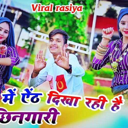 वायरल रसिया।। ज्वानी में ऐंठ दिखा रही है छिनगारी।। Bhupendra khatana New rasiya।।#viral #trendings