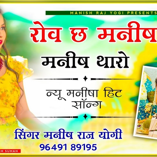 रोव छ मनीषा यो‌ मनीष थारो ~ मनीष राज योगी दर्द भरी आवाज में, दर्द भरा सॉन्ग | Full Manisha Song